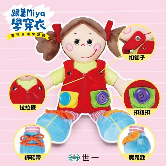 跟著Miya學穿衣(生活自理學習玩偶)